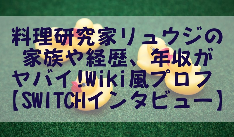 料理研究家リュウジの家族や経歴、年収がヤバイ!wiki風プロフ【SWITCHインタビュー 達人達】