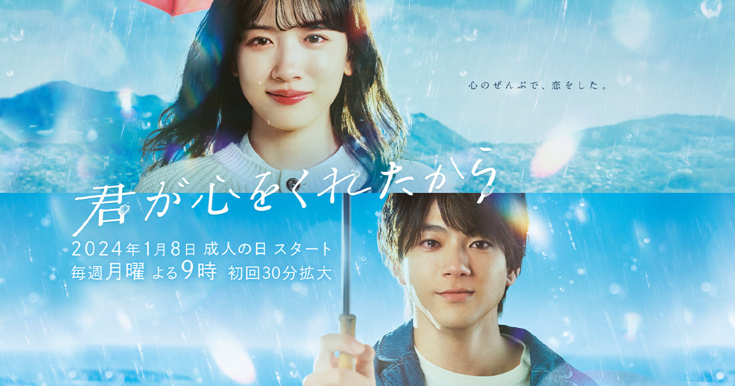 すでに話題沸騰！永野芽郁主演『君が心をくれたから』あらすじまとめ