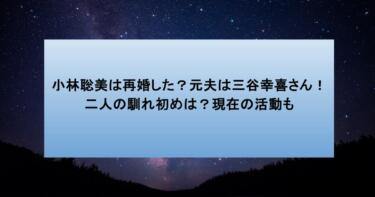 小林聡美は再婚した？元夫は三谷幸喜さん！二人の馴れ初めは？現在の活動も