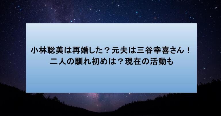 小林聡美は再婚した?元夫は三谷幸喜さん!二人の馴れ初めは?現在の活動も