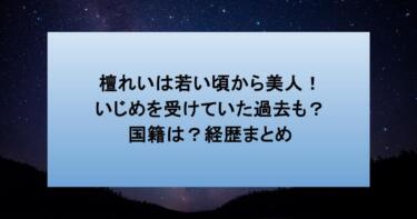 檀れいは若い頃から美人！いじめを受けていた過去も？国籍は？経歴まとめ
