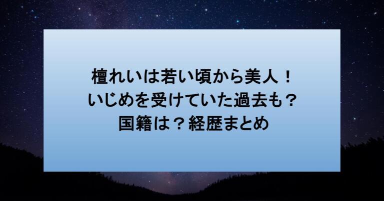 檀れいは若い頃から美人！いじめを受けていた過去も？国籍は？経歴まとめ
