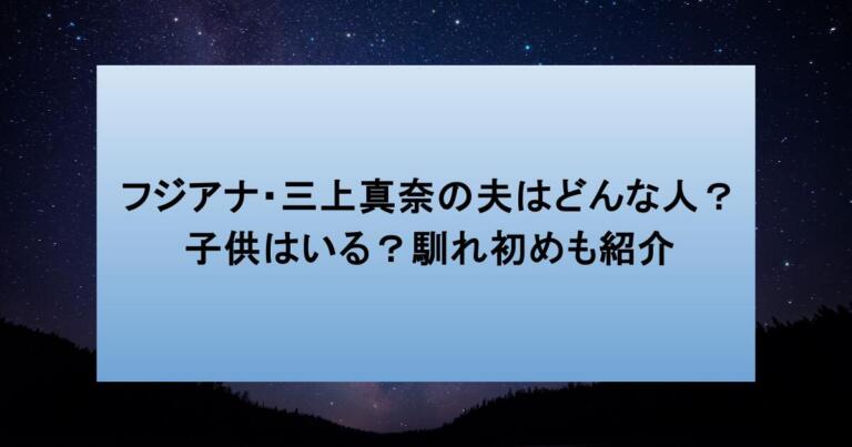 フジアナ・三上真奈の夫はどんな人？子供はいる？馴れ初めも紹介