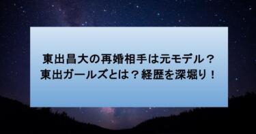 東出昌大の再婚相手は元モデル？東出ガールズとは？経歴を深堀り！