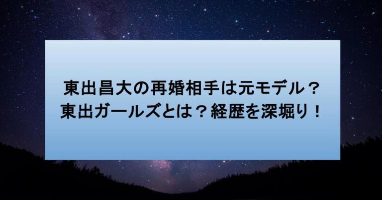 東出昌大の再婚相手は元モデル?東出ガールズとは?経歴を深堀り!