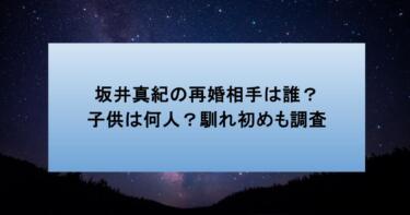 坂井真紀の再婚相手は誰？子供は何人？馴れ初めも調査