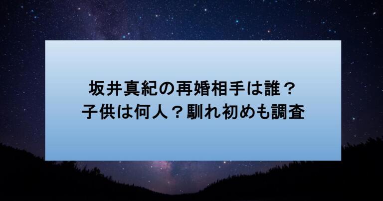坂井真紀の再婚相手は誰？子供は何人？馴れ初めも調査