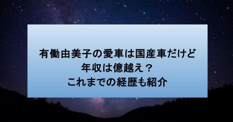 有働由美子の愛車は国産車だけど年収は億越え？これまでの経歴も紹介