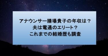 アナウンサー膳場貴子の年収は？夫は電通のエリート？これまでの結婚歴も調査