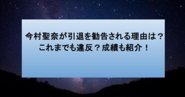 今村聖奈が引退を勧告される理由は？これまでも違反？成績も紹介！
