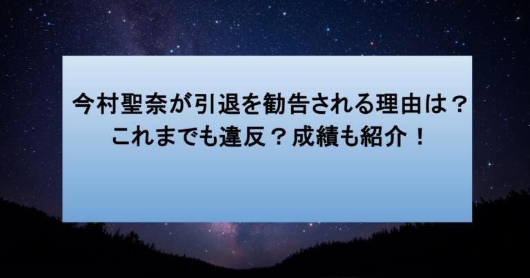 今村聖奈が引退を勧告される理由は?これまでも違反?成績も紹介!