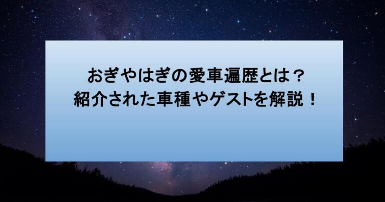 おぎやはぎの愛車遍歴とは？紹介された車種やゲストを解説！