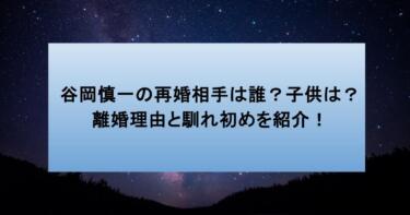 谷岡慎一の再婚相手は誰？子供は？離婚理由と馴れ初めを紹介！