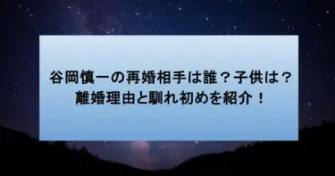 谷岡慎一の再婚相手は誰？子供は？離婚理由と馴れ初めを紹介！