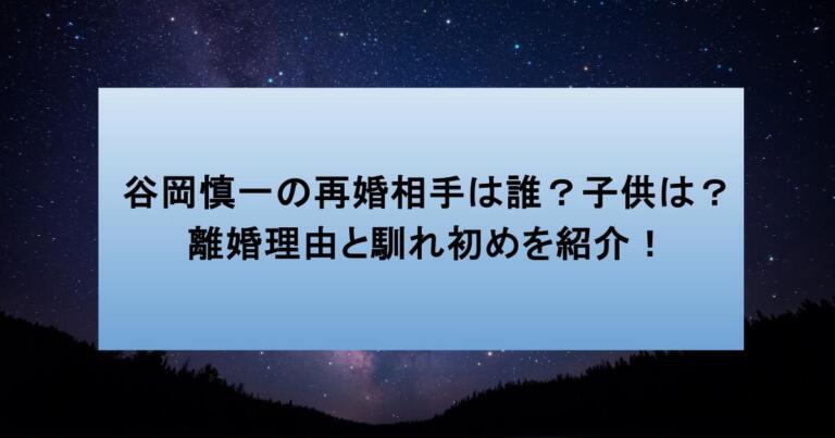 谷岡慎一の再婚相手は誰?子供は?離婚理由と馴れ初めを紹介!