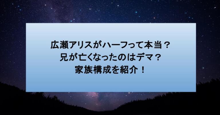 広瀬アリスがハーフって本当？兄が亡くなったのはデマ？家族構成を紹介！