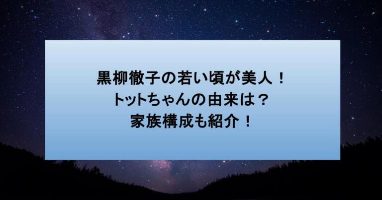 黒柳徹子の若い頃が美人！トットちゃんの由来は？家族構成も紹介！