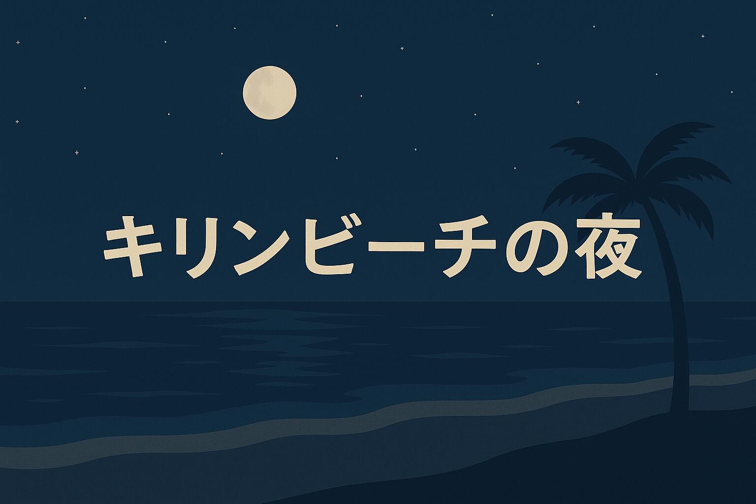 キリンビーチの夜
