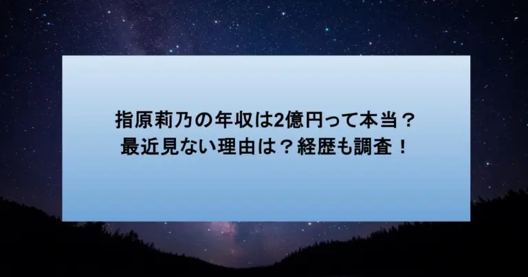 指原莉乃の年収は2億円って本当？最近見ない理由は？経歴も調査！