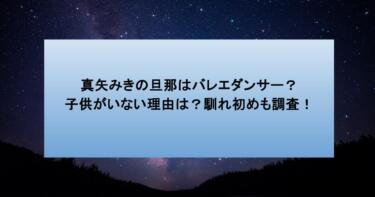 真矢みきの旦那はバレエダンサー?子供がいない理由は?馴れ初めも調査!