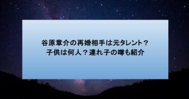 谷原章介の再婚相手は元タレント？子供は何人？連れ子の噂も紹介