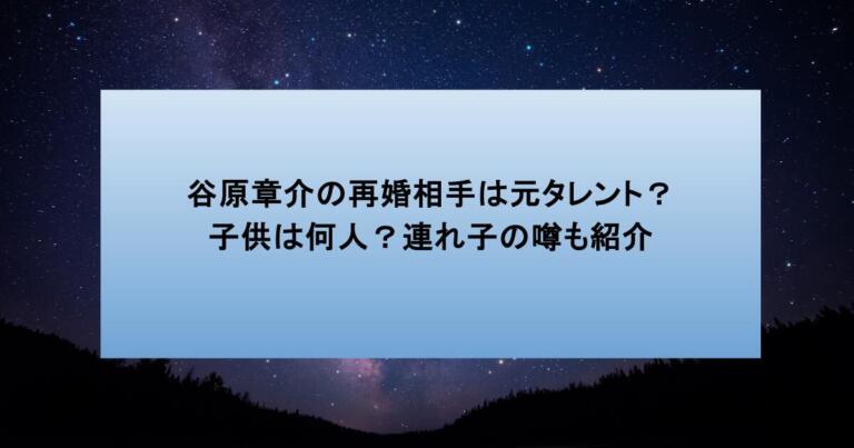 谷原章介の再婚相手は元タレント？子供は何人？連れ子の噂も紹介