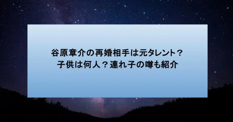 谷原章介の再婚相手は元タレント?子供は何人?連れ子の噂も紹介
