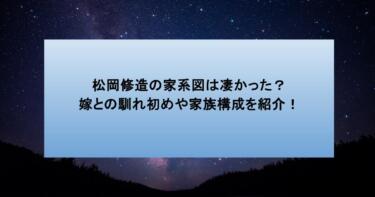 松岡修造の家系図は凄かった?嫁との馴れ初めや家族構成を紹介!