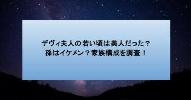 デヴィ夫人の若い頃は美人だった？孫はイケメン？家族構成を調査！
