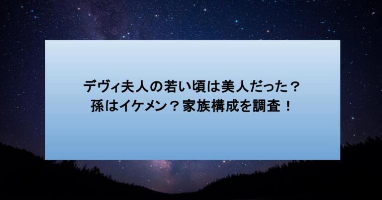 デヴィ夫人の若い頃は美人だった？孫はイケメン？家族構成を調査！