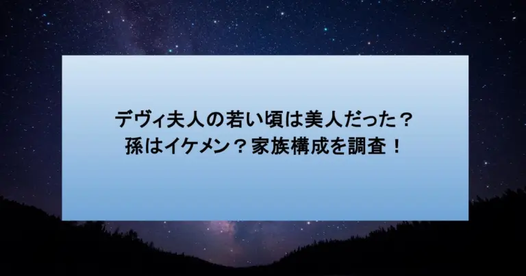 デヴィ夫人の若い頃は美人だった?孫はイケメン?家族構成を調査!