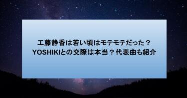 工藤静香は若い頃はモテモテだった？YOSHIKIとの交際は本当？代表曲も紹介