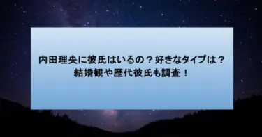 内田理央に彼氏はいるの？好きなタイプは？結婚観や歴代彼氏も調査！