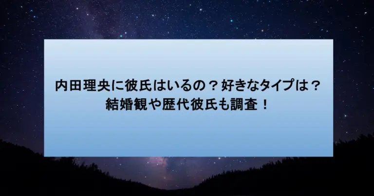 内田理央に彼氏はいるの?好きなタイプは?結婚観や歴代彼氏も調査!