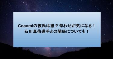 Cocomiの彼氏は誰?匂わせが気になる!石川真佑選手との関係についても!