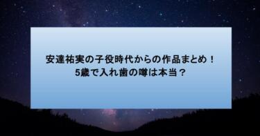 安達祐実の子役時代からの作品まとめ！5歳で入れ歯の噂は本当？